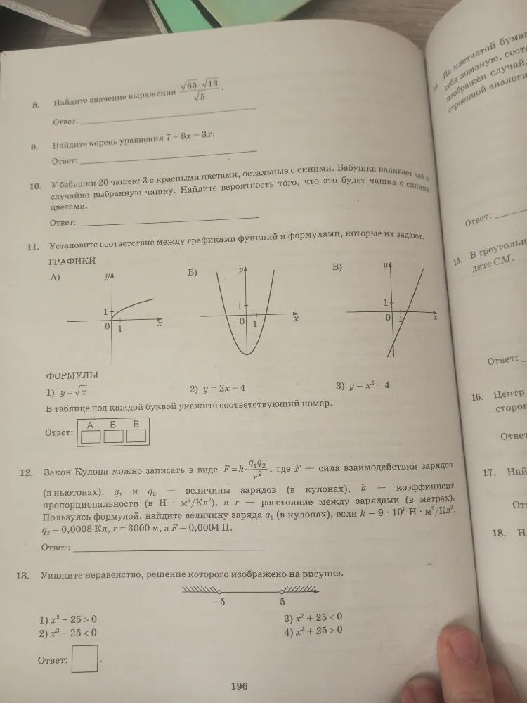 Найдите значение выражения (sqrt(65)*sqrt(13))/sqrt(5); Найдите корень уравнения 7+8x=3x; У бабушки 20 чашек: 3 с красными цветами, остальные с синими. Найти вероятность того, что будет чашка с синими цветами; Установите соответствие между графиками функций и формулами; Закон Кулона; Укажите неравенство, решение которого изображено на рисунке.