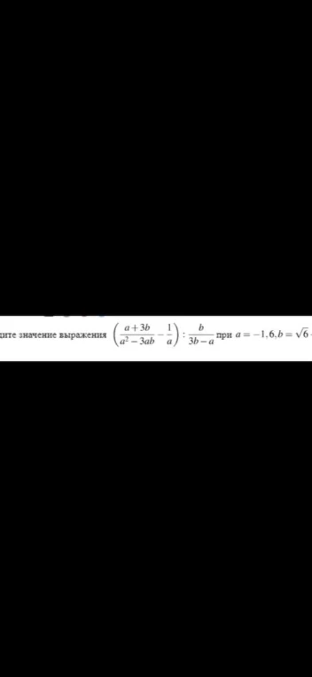 Найдите значение выражения ( (a+3b)/(a^2-3ab) - 1/a ) : b/(3b-a) при a = -1,6, b = sqrt(6)