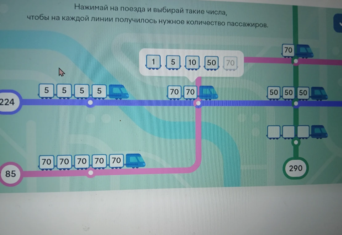 Нажимай на поезда и выбирай такие числа, чтобы на каждой линии получилось нужное количество пассажиров.