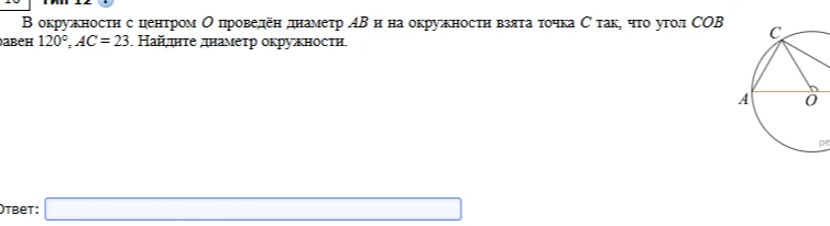 В окружности с центром O проведён диаметр AB и на окружности взята точка C так, что угол COB равен 120°, AC = 23. Найдите диаметр окружности.