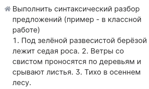 Выполнить синтаксический разбор предложений: 1. Под зелёной развесистой берёзой лежит седая роса. 2. Ветры со свистом проносятся по деревьям и срывают листья. 3. Тихо в осеннем лесу.