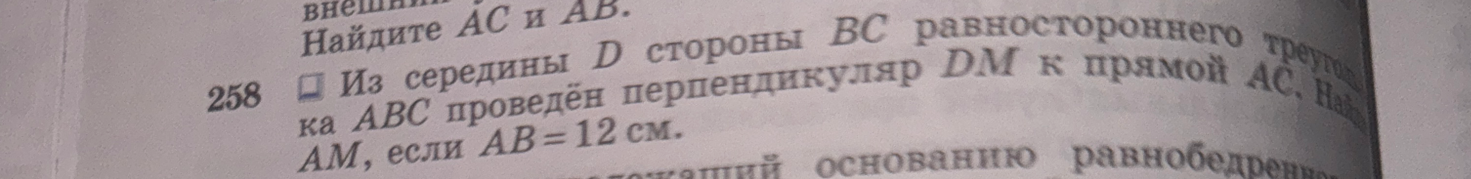 Из середины D стороны BC равностороннего треугольника ABC проведён перпендикуляр DM к прямой AC. Найдите AM, если AB = 12 см.