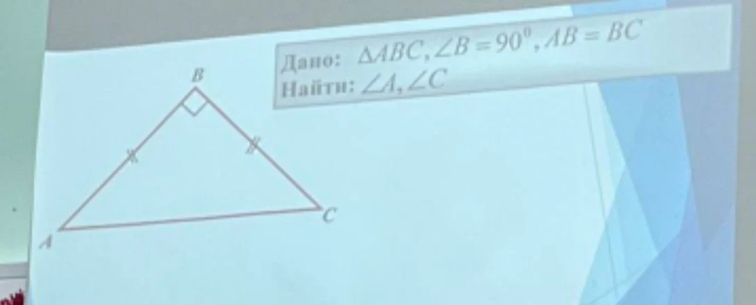 Дано: ΔABC, ∠B = 90°, AB = BC. Найти: ∠A, ∠C