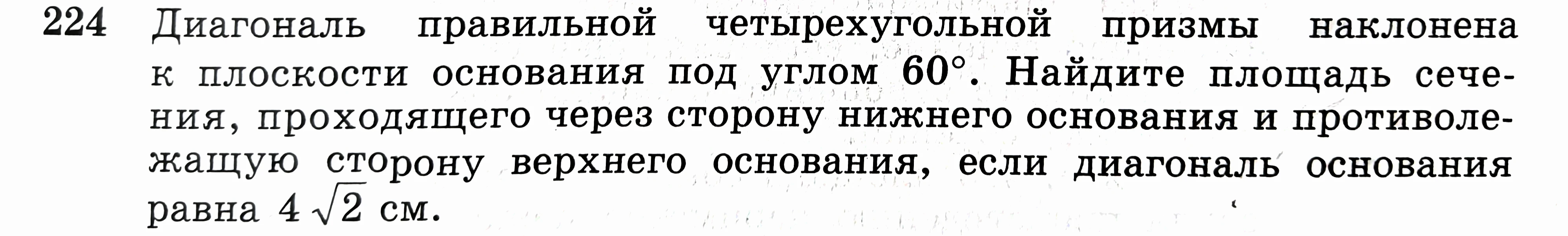 Диагональ правильной четырехугольной призмы наклонена к плоскости основания под углом 60°. Найдите площадь сечения, проходящего через сторону нижнего основания и противолежащую сторону верхнего основания, если диагональ основания равна 4√2 см.