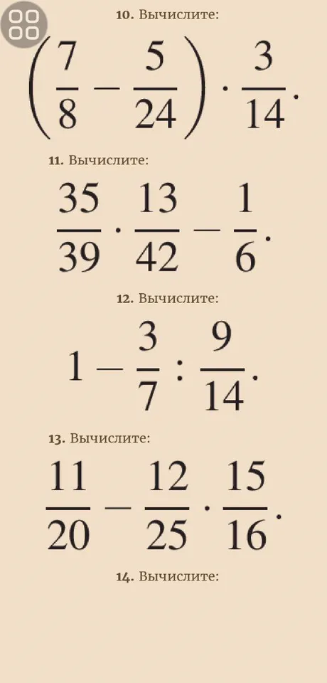 Вычислите: (7/8 - 5/24) * 3/14