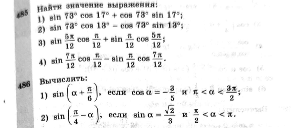 Найти значение выражения: 1) sin 73° cos 17° + cos 73° sin 17°