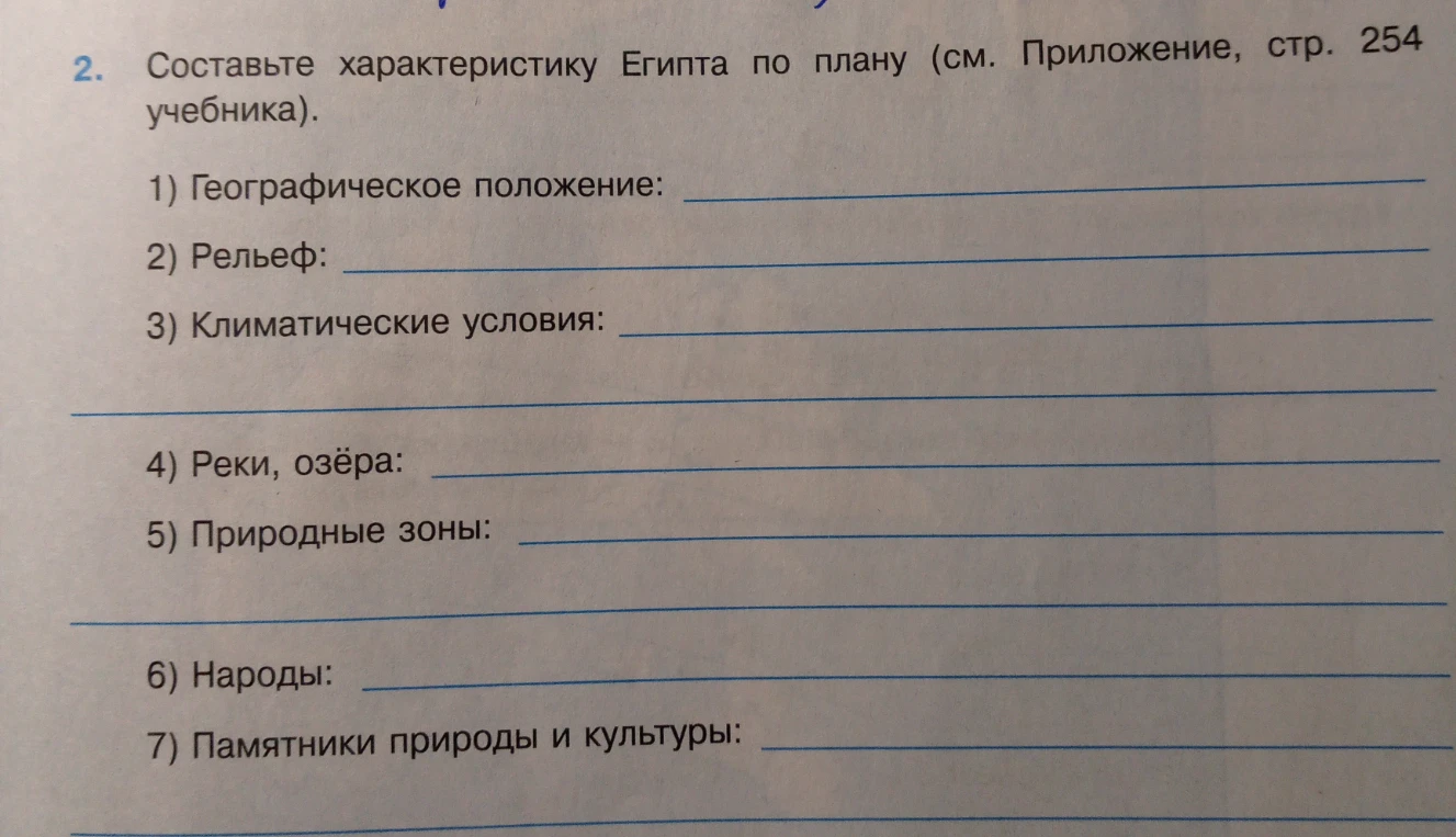 Составьте характеристику Египта по плану (см. Приложение, стр. 254 учебника).