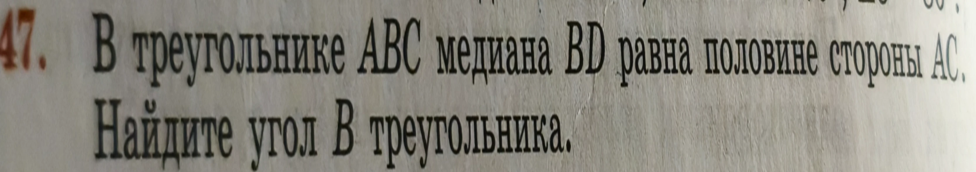 В треугольнике ABC медиана BD равна половине стороны AC. Найдите угол B треугольника.