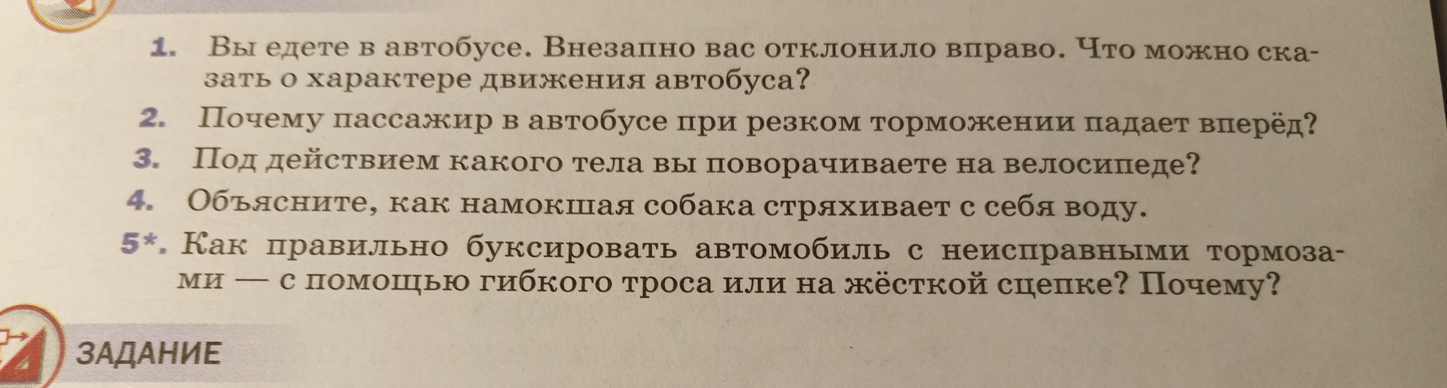 Вы едете в автобусе. Внезапно вас отклонило вправо. Что можно сказать о характере движения автобуса?