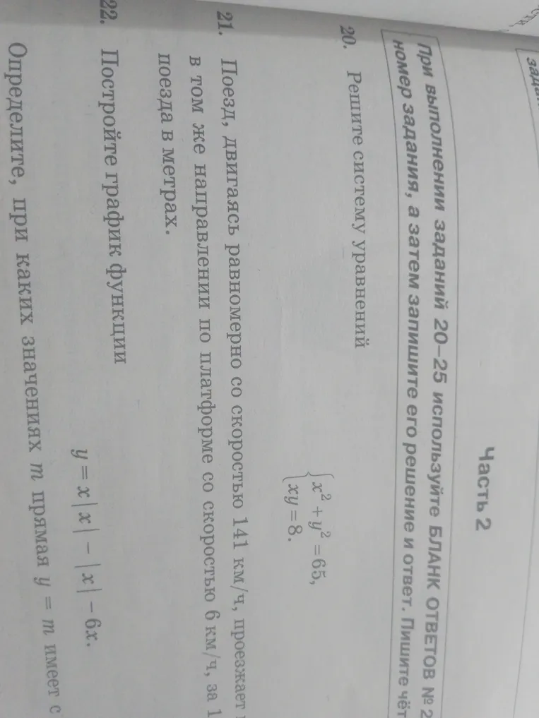 Решите систему уравнений x^2+y^2=65, xy=8. Постройте график функции y=x|x|-|x|-6x.