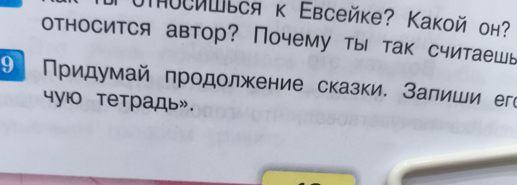 Придумай продолжение сказки. Запиши его в рабочую тетрадь.