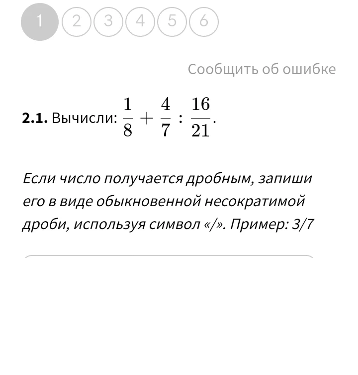 Вычисли: 1/8 + 4/7 : 16/21