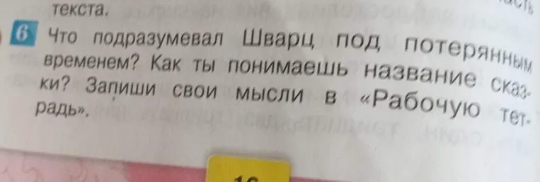 Что подразумевал Шварц под потерянным временем? Как ты понимаешь название сказки? Запиши свои мысли в «Рабочую тетрадь».