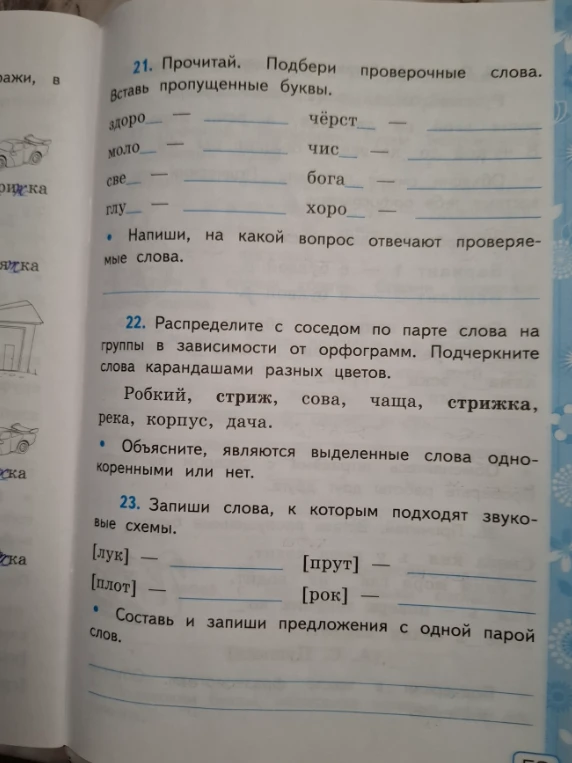 Прочитай. Подбери проверочные слова. Вставь пропущенные буквы.