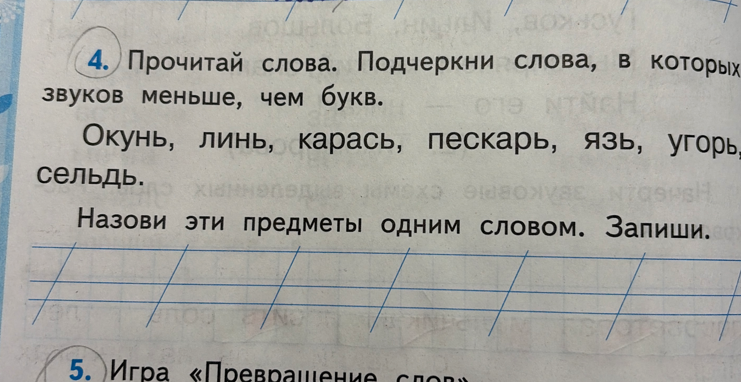 Прочитай слова. Подчеркни слова, в которых звуков меньше, чем букв. Окунь, линь, карась, пескарь, язь, угорь, сельдь. Назови эти предметы одним словом.