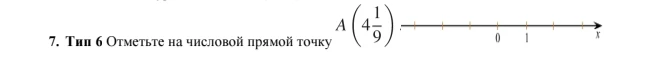 Отметьте на числовой прямой точку A(4 1/9)