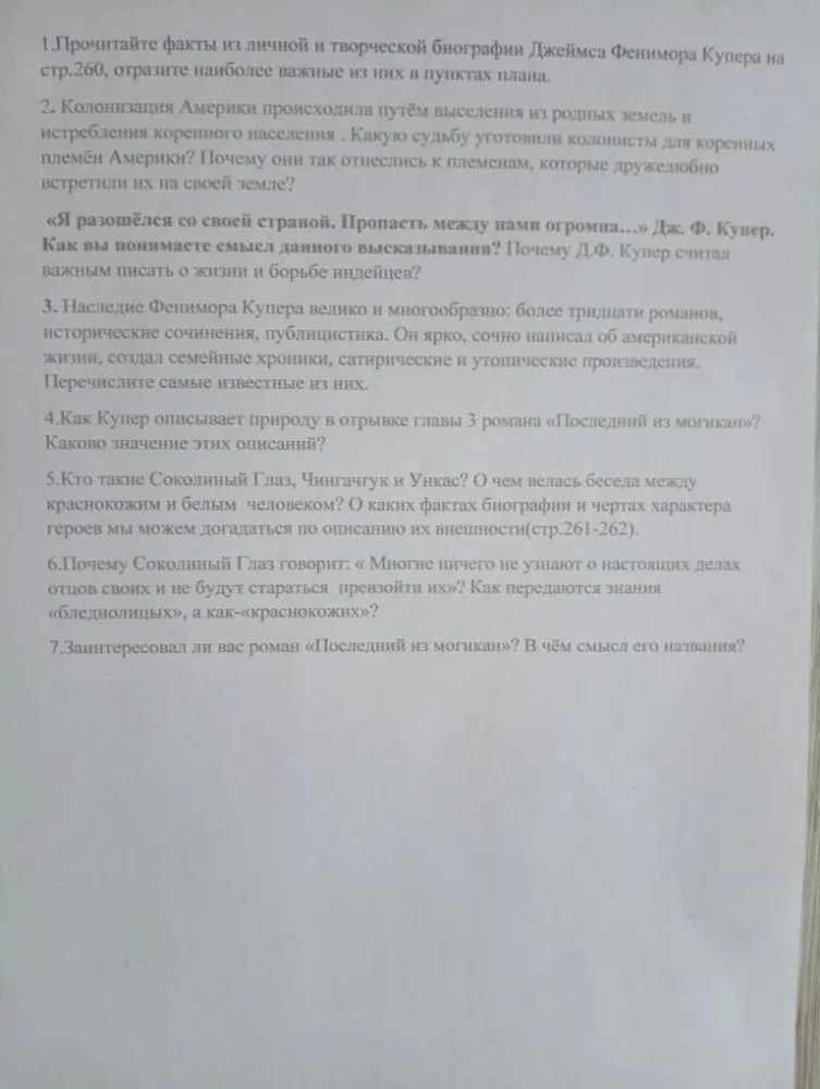 1. Прочитайте факты из личной и творческой биографии Джеймса Фенимора Купера на стр. 260, отразите наиболее важные из них в пунктах плана.