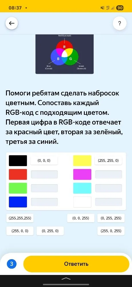 Сопоставь каждый RGB-код с подходящим цветом. Первая цифра в RGB-коде отвечает за красный цвет, вторая за зелёный, третья за синий.