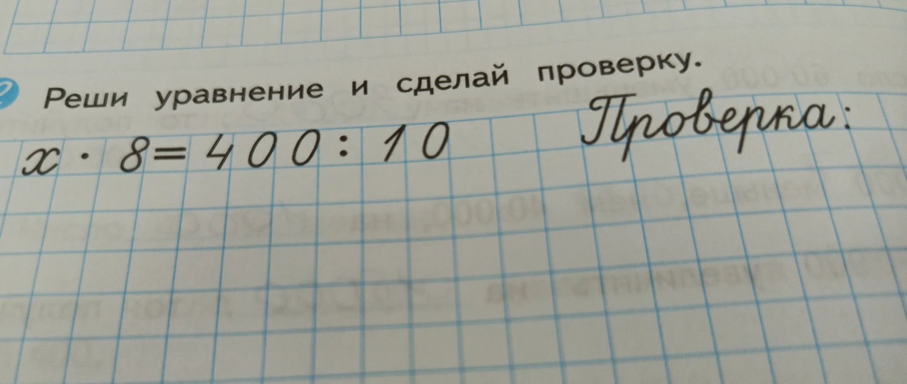 Реши уравнение и сделай проверку: x * 8 = 400 : 10