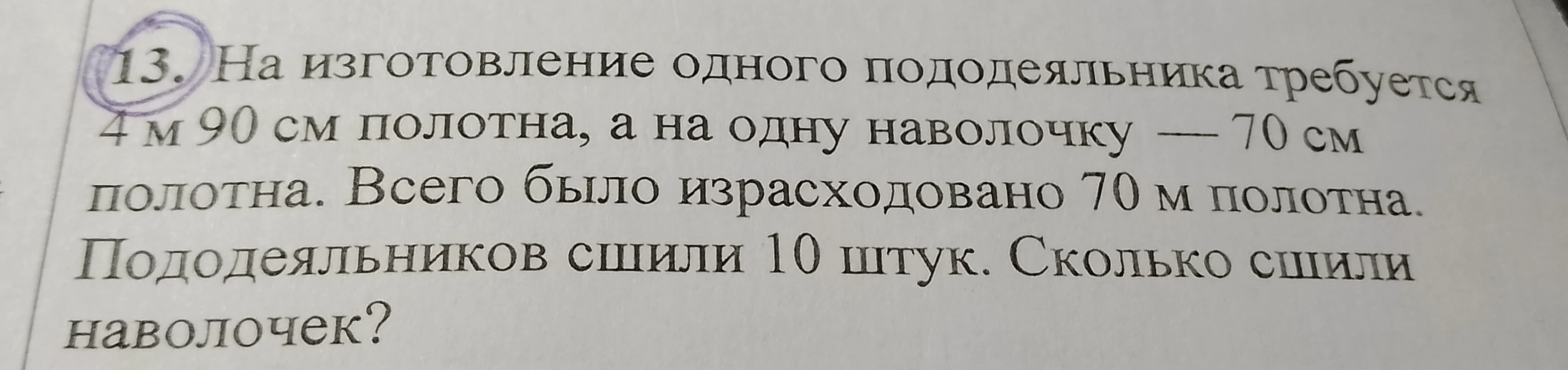 На изготовление одного пододеяльника требуется 4 м 90 см полотна, а на одну наволочку — 70 см полотна. Всего было израсходовано 70 м полотна. Пододеяльников сшили 10 штук. Сколько сшили наволочек?