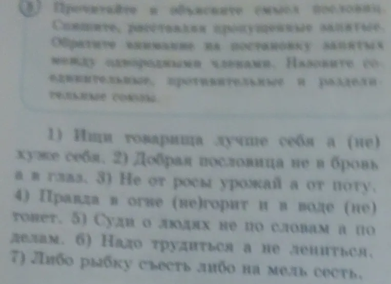 Прочитайте и объясните смысл пословиц. Спишите, расставляя пропущенные запятые. Назовите соединительные, противительные и разделительные союзы.