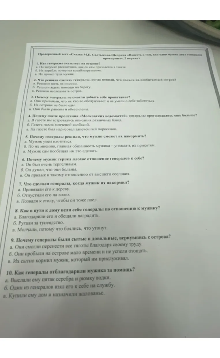 Проверочный тест «Сказка М.Е. Салтыкова-Щедрина «Повесть о том, как один мужик двух генералов прокормил», 2 вариант