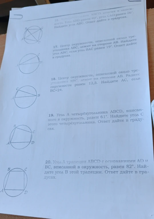 Решите задачи на вписанные углы, окружности и четырёхугольники: №16-20.