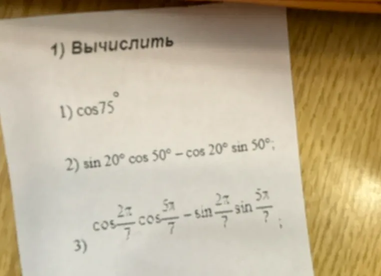 Вычислить: 1) cos 75°; 2) sin 20° cos 50° - cos 20° sin 50°; 3) cos(2π/7)cos(5π/7) - sin(2π/7)sin(5π/7)