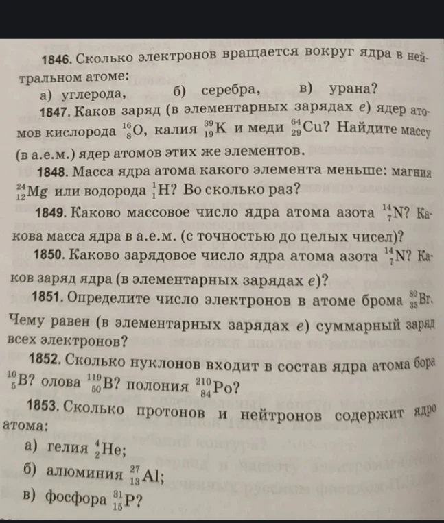 1846. Сколько электронов вращается вокруг ядра в нейтральном атоме: а) углерода, б) серебра, в) урана?