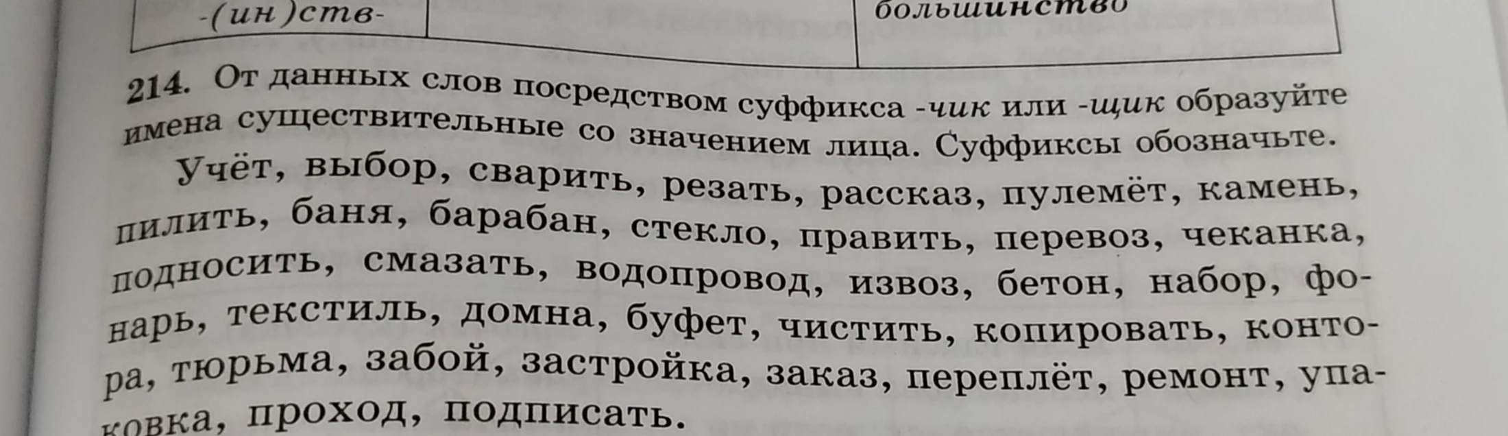 214. От данных слов посредством суффикса -чик или -щик образуйте имена существительные со значением лица. Суффиксы обозначайте.