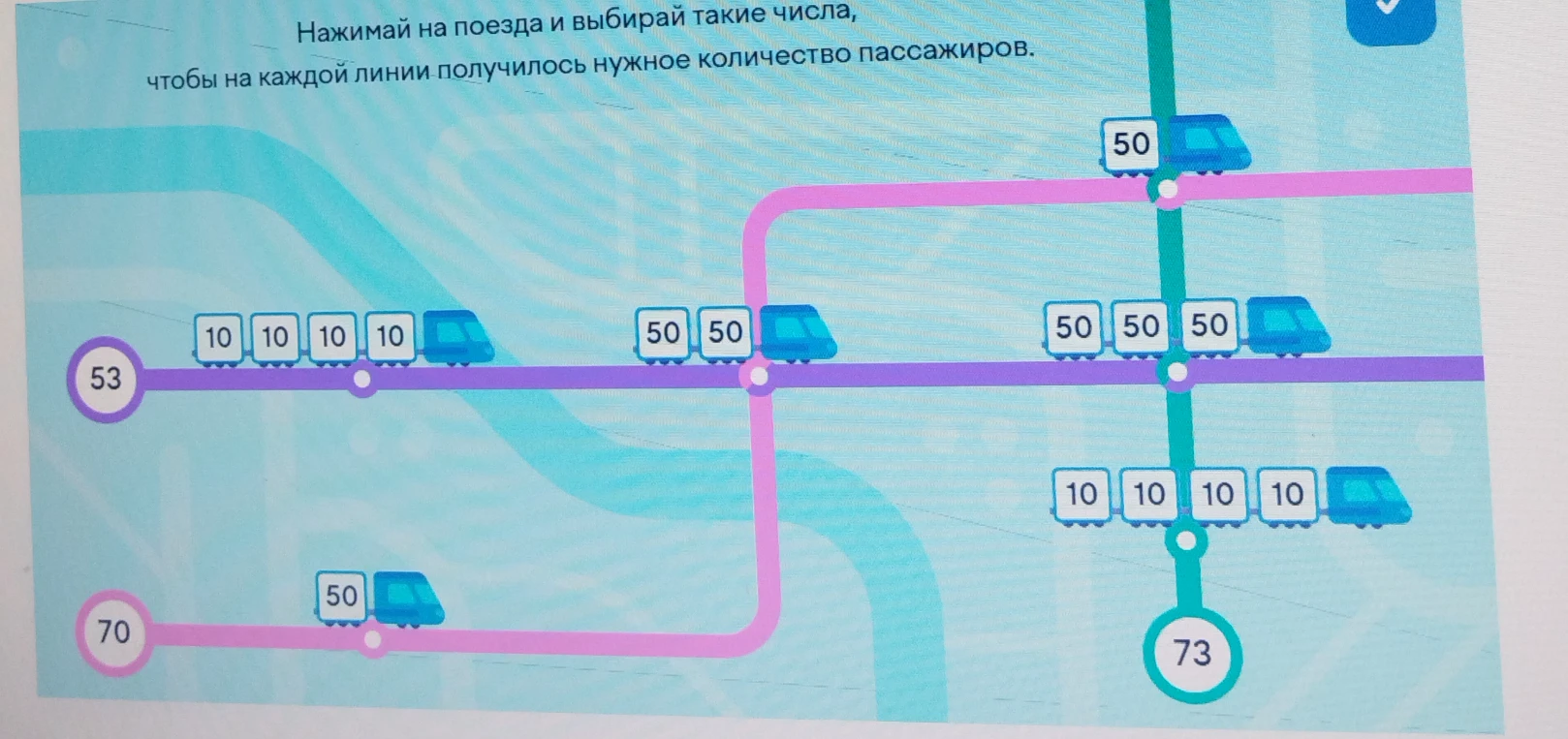 Нажимай на поезда и выбирай такие числа, чтобы на каждой линии получилось нужное количество пассажиров.