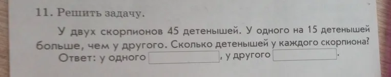 У двух скорпионов 45 детенышей. У одного на 15 детенышей больше, чем у другого. Сколько детенышей у каждого скорпиона?