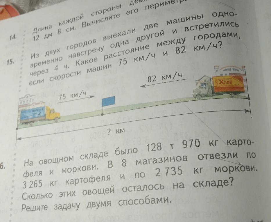 Из двух городов выехали две машины одновременно навстречу одна другой и встретились через 4 ч. Какое расстояние между городами, если скорости машин 75 км/ч и 82 км/ч?