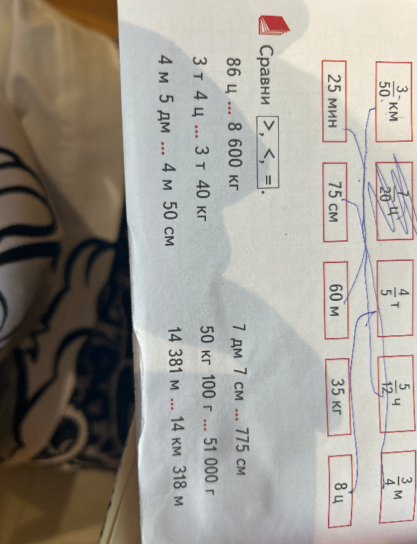 Сравни: 86 ц ... 8 600 кг; 3 т 4 ц ... 3 т 40 кг; 4 м 5 дм ... 4 м 50 см; 7 дм 7 см ... 775 см; 50 кг 100 г ... 51 000 г; 14 381 м ... 14 км 318 м.