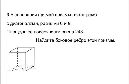 В основании прямой призмы лежит ромб с диагоналями, равными 6 и 8. Площадь ее поверхности равна 248. Найдите боковое ребро этой призмы.