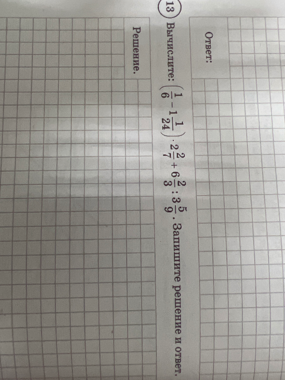 Вычислите: (1/6 - 1 1/24) * 2 2/7 + 6 2/3 : 3 5/9. Запишите решение и ответ.