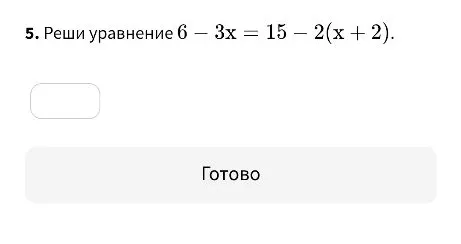 Реши уравнение 6 - 3x = 15 - 2(x + 2).