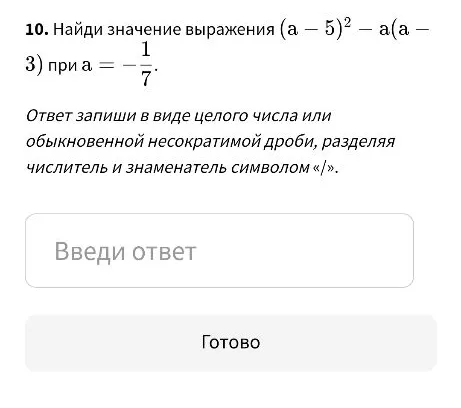 Найди значение выражения (a - 5)² - a(a - 3) при a = -1/7