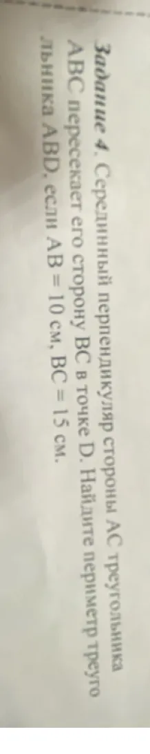 Серединный перпендикуляр стороны AC треугольника ABC пересекает его сторону BC в точке D. Найдите периметр треугольника ABD, если AB = 10 см, BC = 15 см.