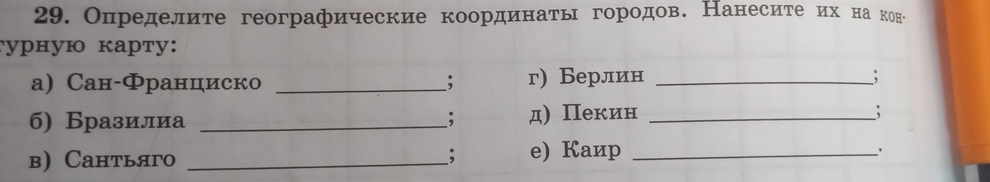 Определите географические координаты городов. Нанесите их на контурную карту: а) Сан-Франциско, б) Бразилиа, в) Сантьяго, г) Берлин, д) Пекин, е) Каир.