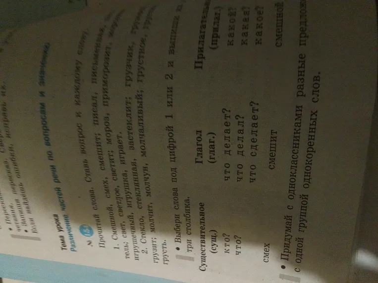Прочитай слова. Ставь вопрос к каждому слову. Выбери слова под цифрой 1 или 2 и выпиши их в три столбика: Существительное, Глагол, Прилагательное.