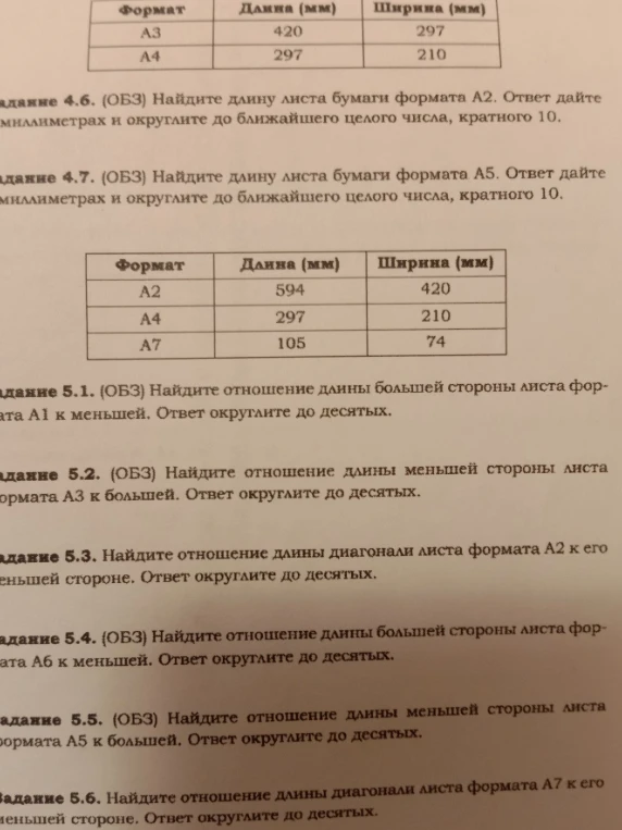 Задание 4.6. Найдите длину листа бумаги формата А2. Ответ дайте в миллиметрах и округлите до ближайшего целого числа, кратного 10.