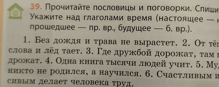 Прочитайте пословицы и поговорки. Спишите. Укажите над глаголами время.