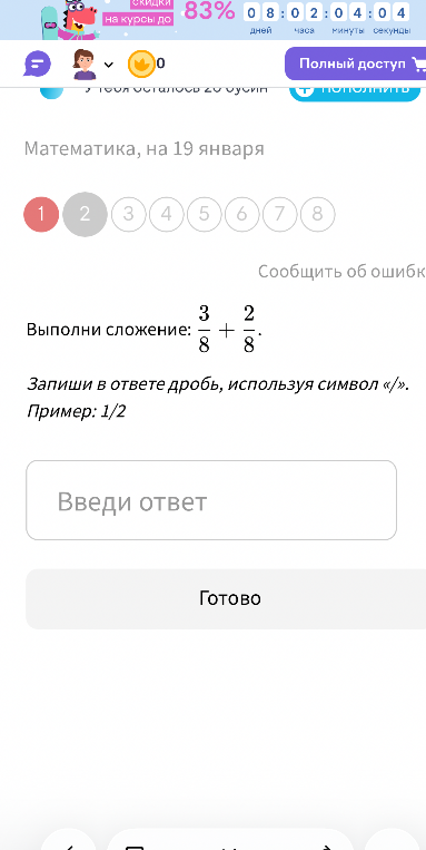 Выполни сложение: 3/8 + 2/8