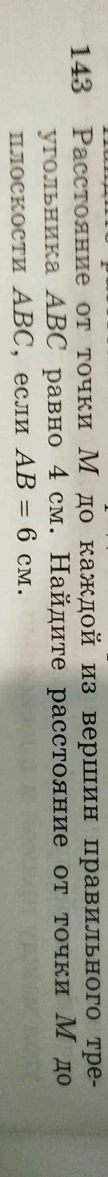 Расстояние от точки M до каждой из вершин правильного треугольника ABC равно 4 см. Найдите расстояние от точки M до плоскости ABC, если AB = 6 см.