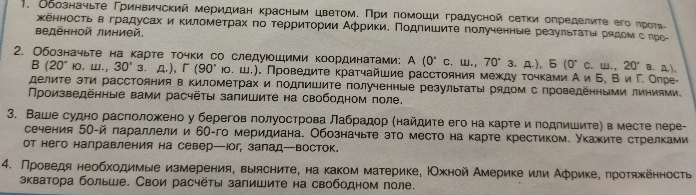 Обозначьте Гринвичский меридиан красным цветом. При помощи градусной сетки определите его протяжённость в градусах и километрах по территории Африки.