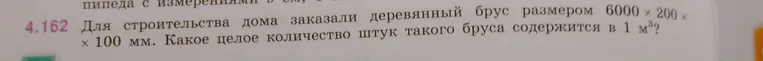 Для строительства дома заказали деревянный брус размером 6000 х 200 х 100 мм. Какое целое количество штук такого бруса содержится в 1 м3?