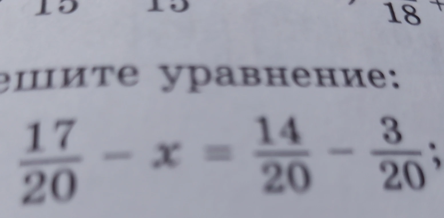 Решите уравнение: 17/20 - x = 14/20 - 3/20