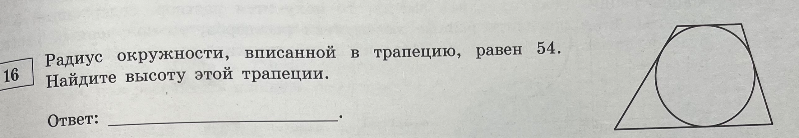 Радиус окружности, вписанной в трапецию, равен 54. Найдите высоту этой трапеции.