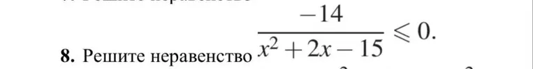 Решите неравенство \frac{-14}{x^2 + 2x - 15} \le 0